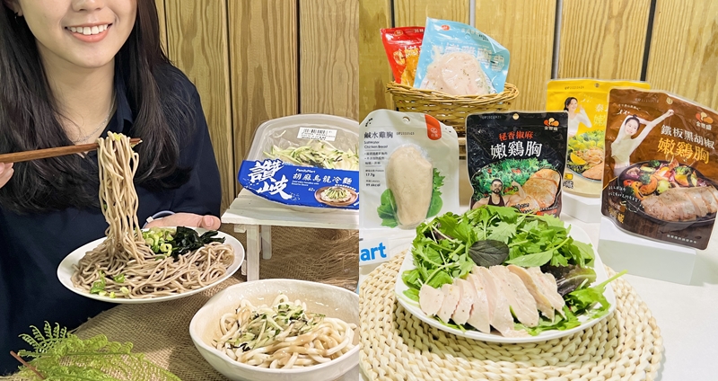 超前部署！全家推涼麵、雞胸肉清爽美食搶攻高溫商機，趕在夏天來臨前先清爽減肥一波！