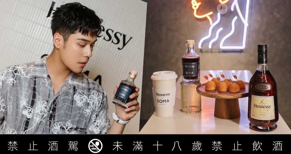 軒尼詩 X SOMA 聯名限定系列！專屬奶茶甜點控的微醺大人味