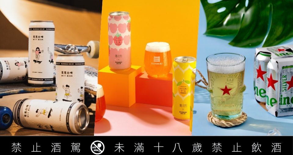 2023 盛夏啤酒微醺推薦