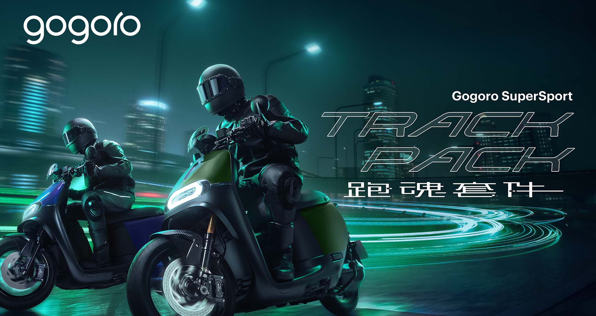 Gogoro SuperSport 跑魂套件