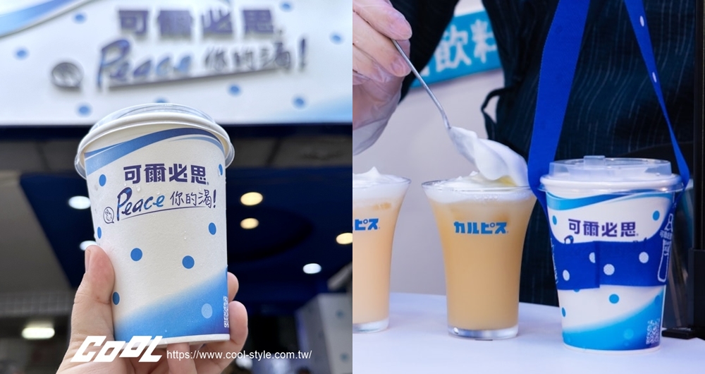台灣首家「可爾必思」快閃店清爽登場