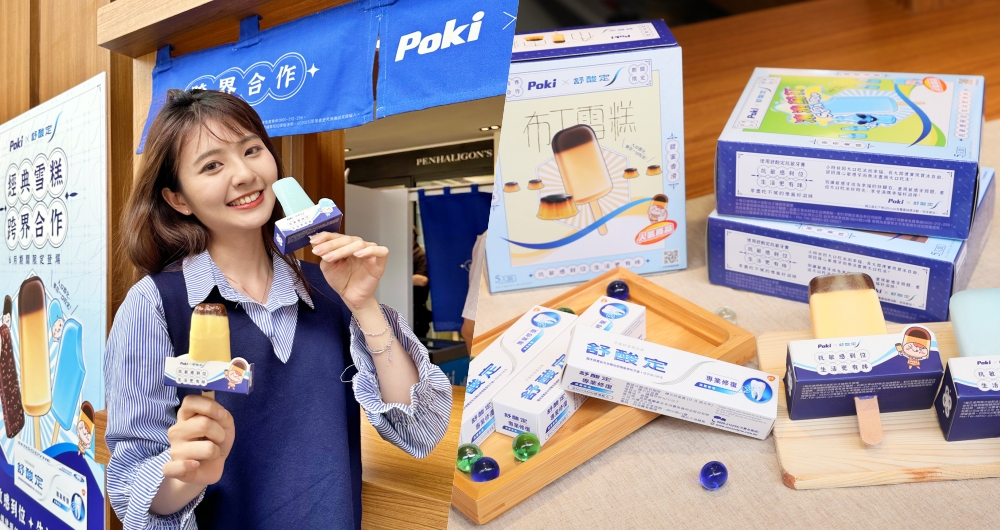 聯名合作不思議!舒酸定與百吉 POKI 打造「仲夏冰室」快閃店,打卡免費呷冰啦!