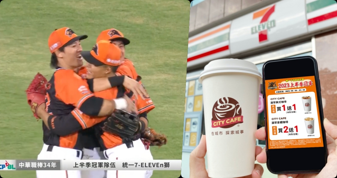 賀！統一獅勇奪隊史第 16 座季冠軍 ！7-11 門市咖啡買一送一、指定商品第2件5折