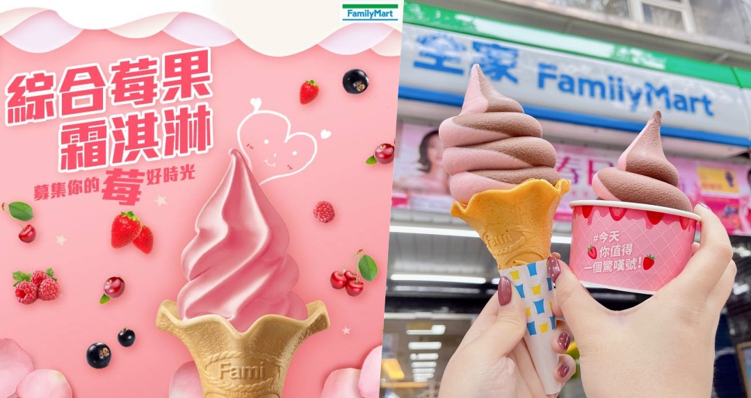 提前劇透！全家霜淇淋 8 月新口味「莓果霜淇淋」睽違 6 年強勢回歸？網友：敲碗莓果巧克力