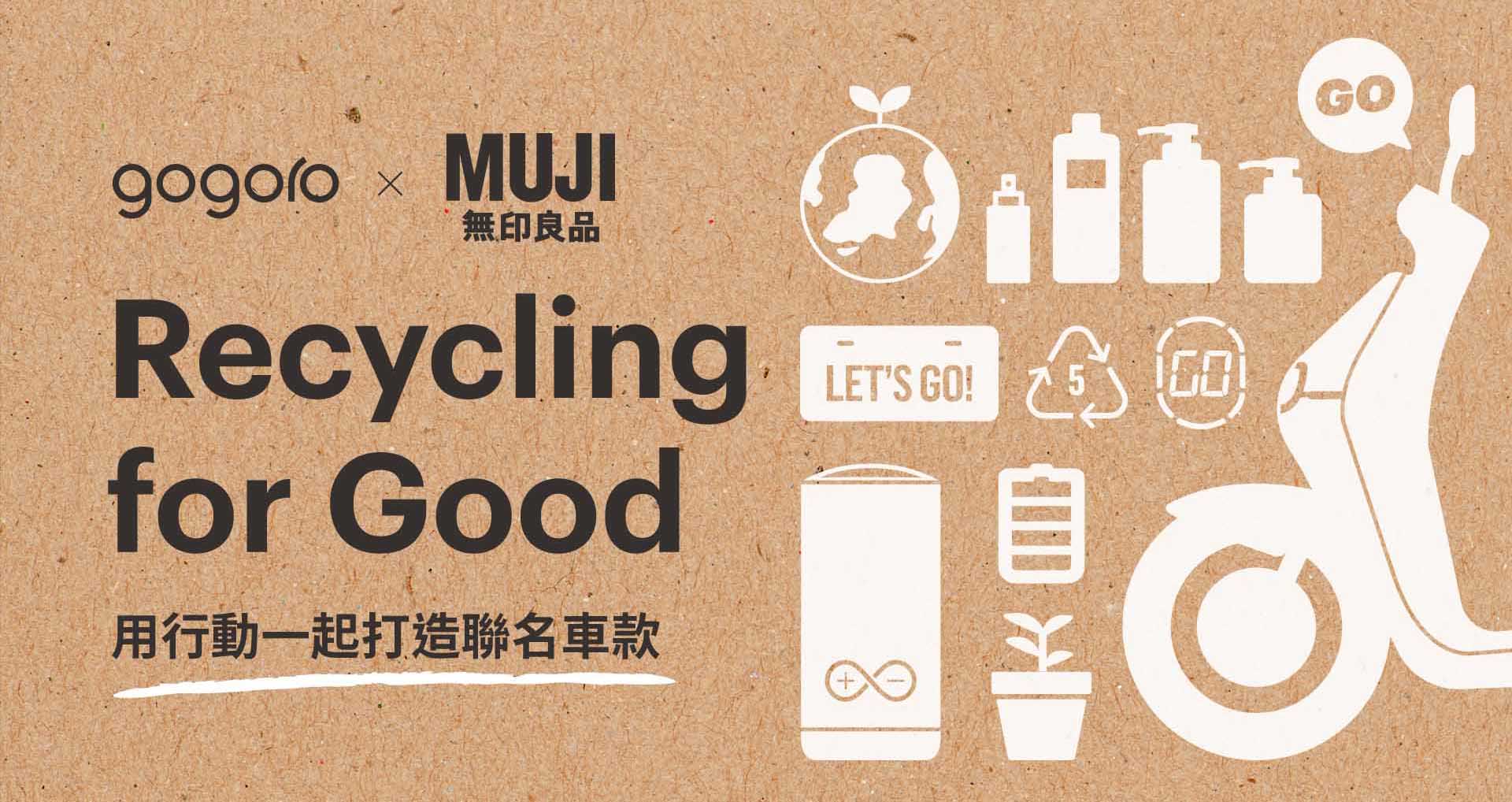 Gogoro ｘ MUJI