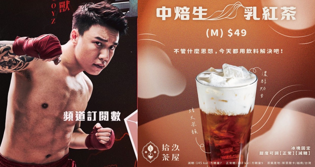 拳上遭到 TKO 技術性擊倒落敗！Toyz 宣布：「中焙生乳紅茶」限時全台免費，去買就是了！