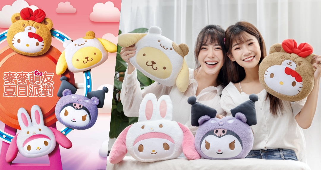 Hello Kitty領軍！麥當勞「麥麥萌友夏日派對抱枕」