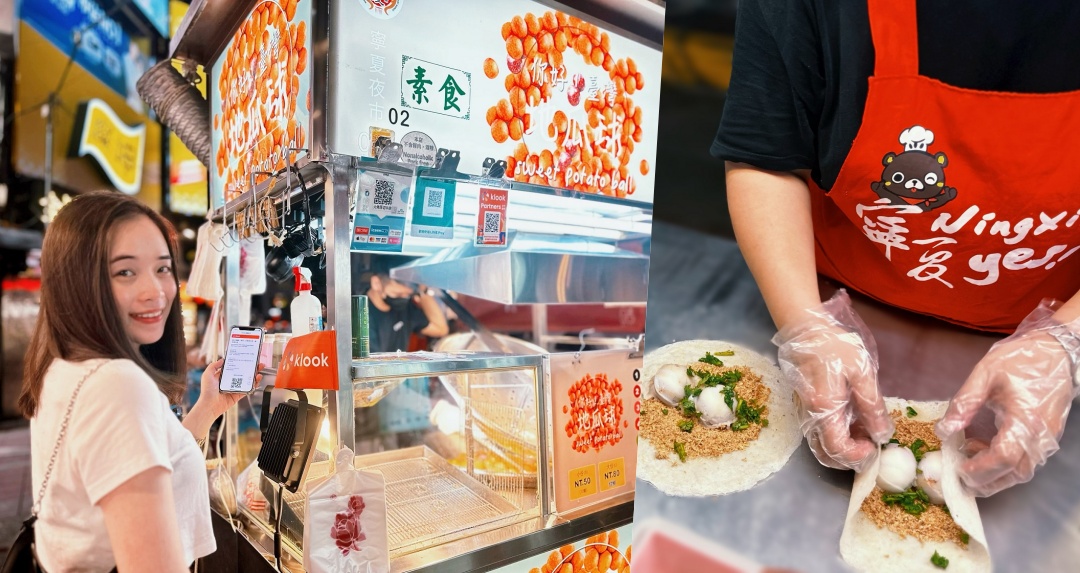 迺夜市早鳥省錢妙招！Klook 寧夏夜市美食通票享最低 53 折優惠