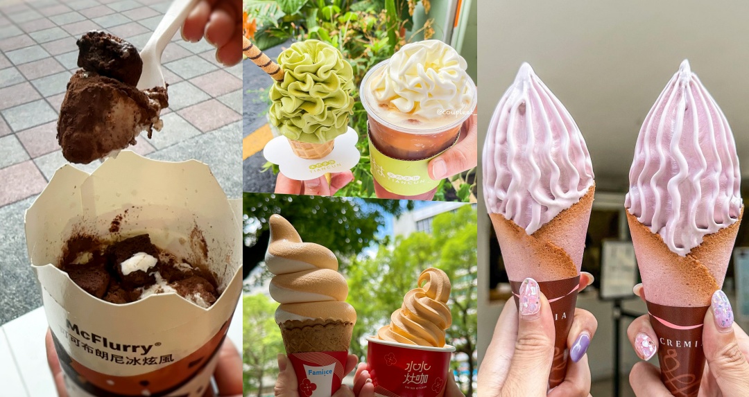炎夏的救贖！2023 夏季限定霜淇淋、冰炫風大盤點！麥當勞大人味冰炫風、CREMIA藍靛果必吃，全家霜淇淋買一送一