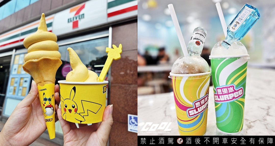 訓練家們快來收服！7-11 x 皮卡丘「夏日芒芒霜淇淋」太Ｑ啦！加推「微醺思樂冰」、「雞尾酒氣泡咖啡」大人味