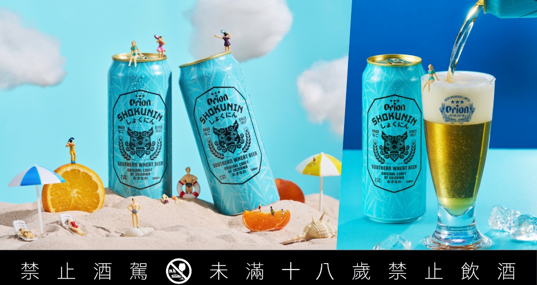開醺 Chill 一夏！Orion 首支精釀白啤「沖繩釀酒獅」踩浪登台，南方島嶼的海味柑霖沁人心啤
