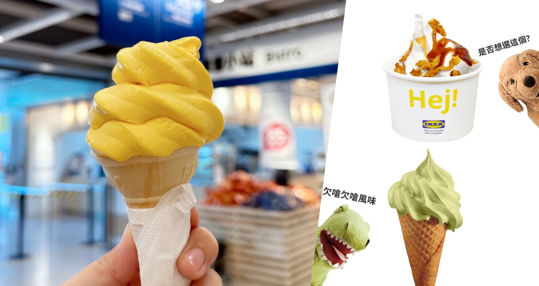 IKEA 獵奇霜淇淋「豆漿醬油膏洋蔥酥 VS 芥末哇沙米」開放票選
