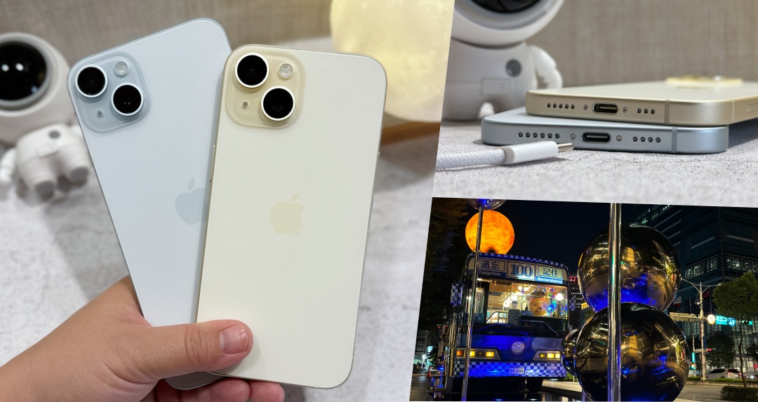 COOL開箱｜外貌協會首推入門款 iPhone 15、iPhone 15 Plus！5 大功能設計亮點一次看