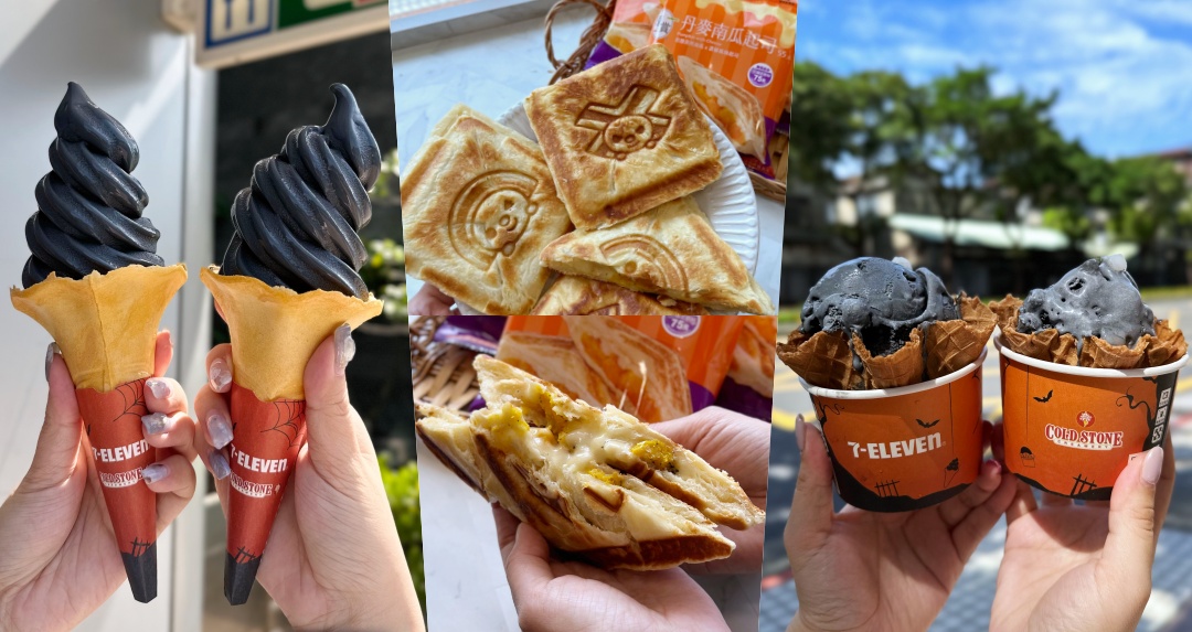 黑色炫風！7-11 x 酷聖石「岩鹽牛奶糖霜淇淋」開吃！搭配「南瓜起司」熱壓土司萬聖節下午茶推薦