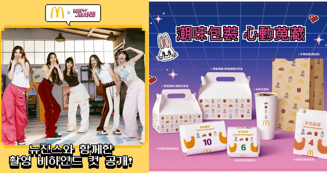 下週衝麥當勞！怪物新人女團 NewJeans 強勢登台，8bit 超萌兔兔聯名包裝「免費」這樣領！