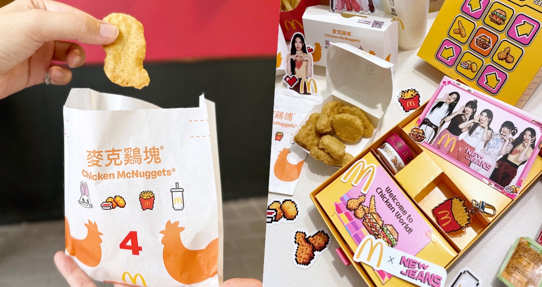 麥克雞塊、勁辣雞翅都有！麥當勞「買一送一」限時 20 天！搭 NewJeans 聯名更讚！