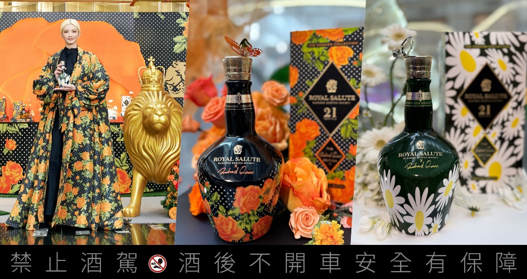 穿上高訂華服的威士忌之王!皇家禮炮 x 英設計師 Richard Quinn「新奢時尚系列第二代」限量問世