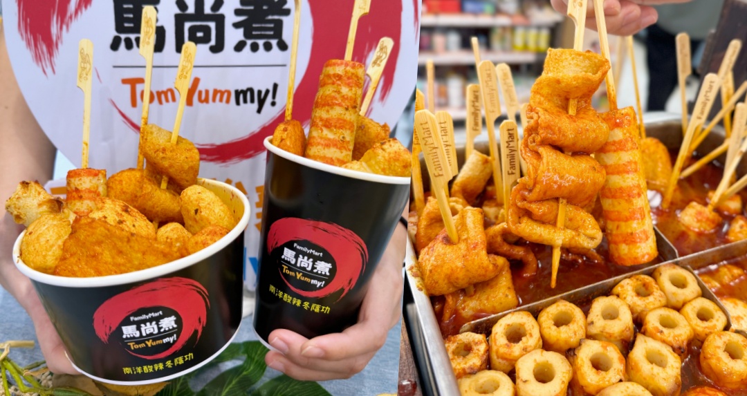 立冬來超商暖暖胃！南洋酸辣燙「馬尚煮」全家開賣，冬蔭功湯底搭進口串串、小 7 新滷味新登場