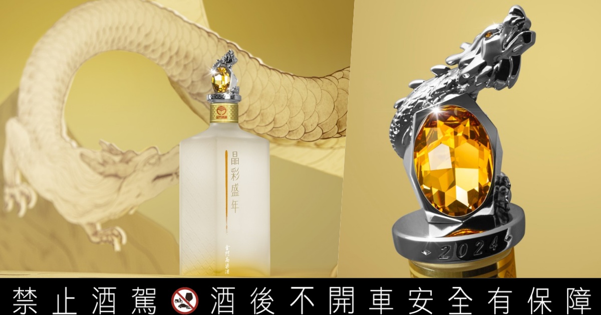2024 龍年水晶生肖酒「晶彩盛年金門高粱酒」Swarovski水晶、最強國師唐綺陽加持！
