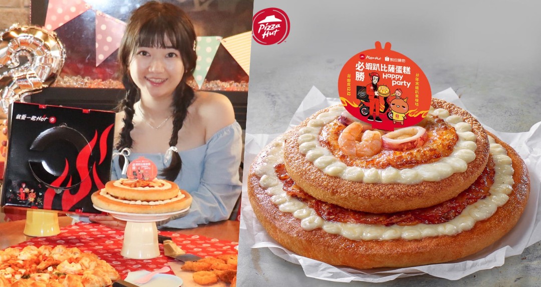 這次玩 Cosplay?必勝客最新「必勝蝦趴比薩蛋糕」變身豪華雙層蛋糕只賣 16 天
