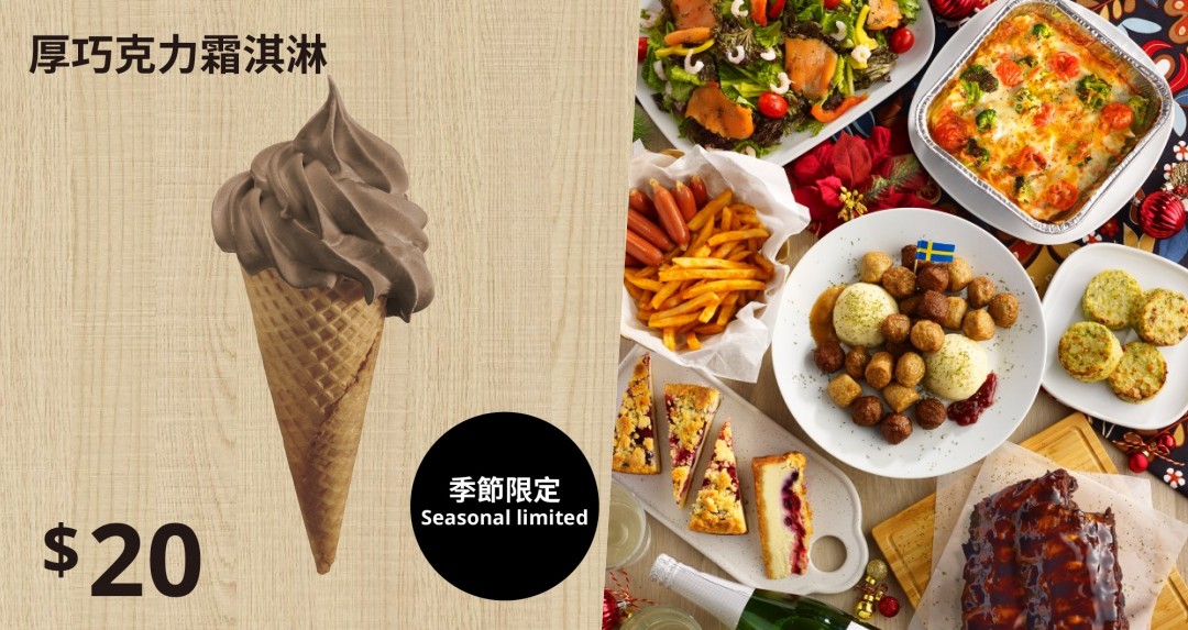 濃郁系！IKEA「厚巧克力霜淇淋」20 元銅板價、聖誕派對外帶餐早鳥現省 600 元