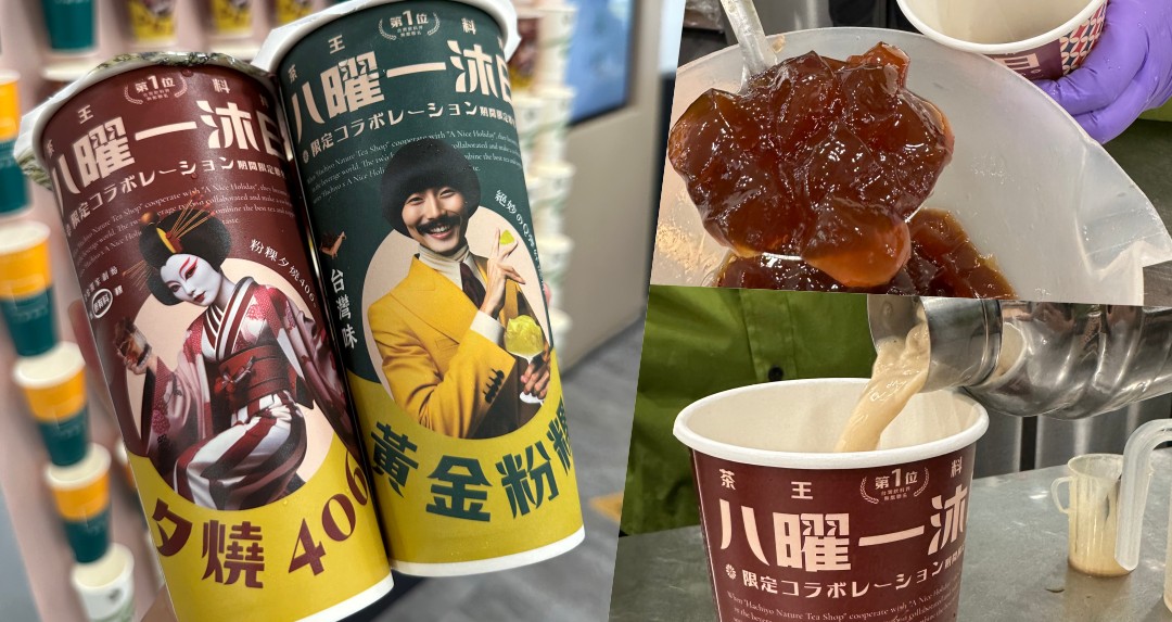 八曜和茶 x 一沐日「粉粿柚香307、粉粿舞伎406奶茶」限時開賣。網友：茶王與料神完美融合