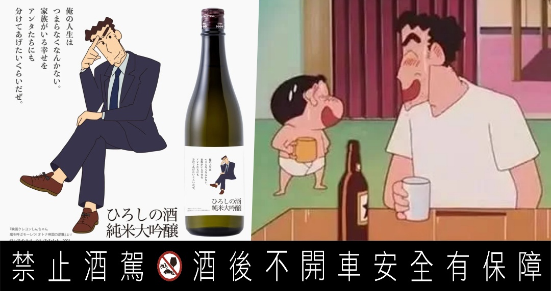 《蠟筆小新》野原廣志代言的清酒!日本酒商松岡醸造「ひろよしの酒 純米大吟醸」網笑稱:慶賀繳清 32 年房貸,乾杯!