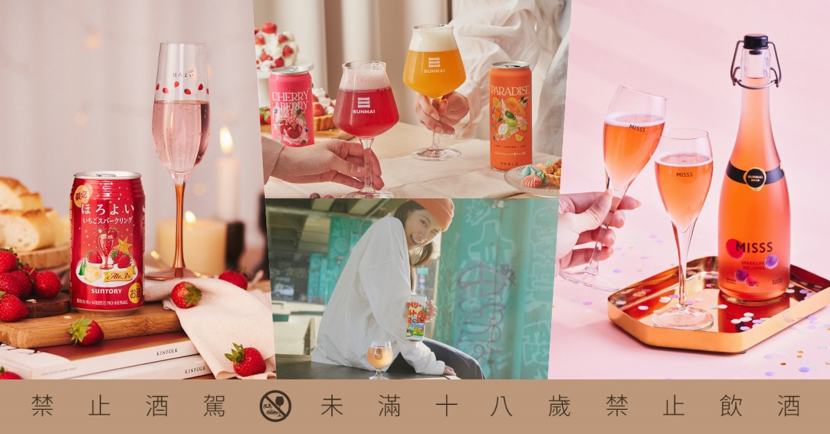 2024 微醺趴踢必備！超商＆賣場「妹酒生力軍」５款新品推薦：應景草莓啤酒、粉紅蜂蜜香檳看到快囤