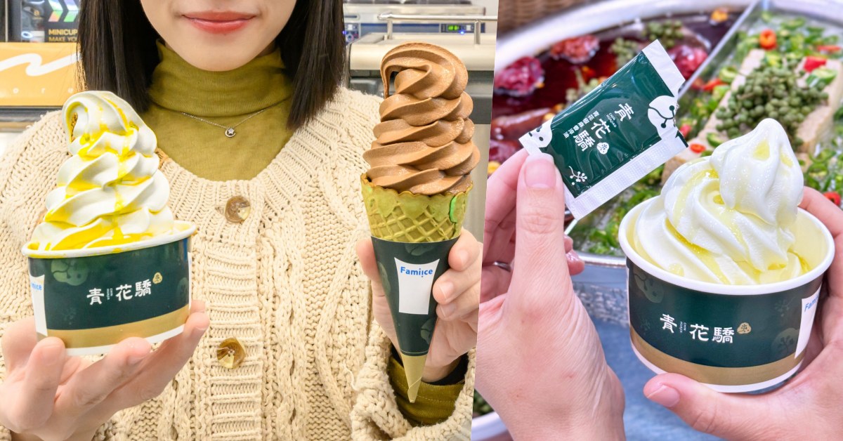 「辛」滋味！全家 x 青花驕 「Fami!ce青花椒霜淇淋」真的來啦！這麼獵奇的口味不能只有我吃到