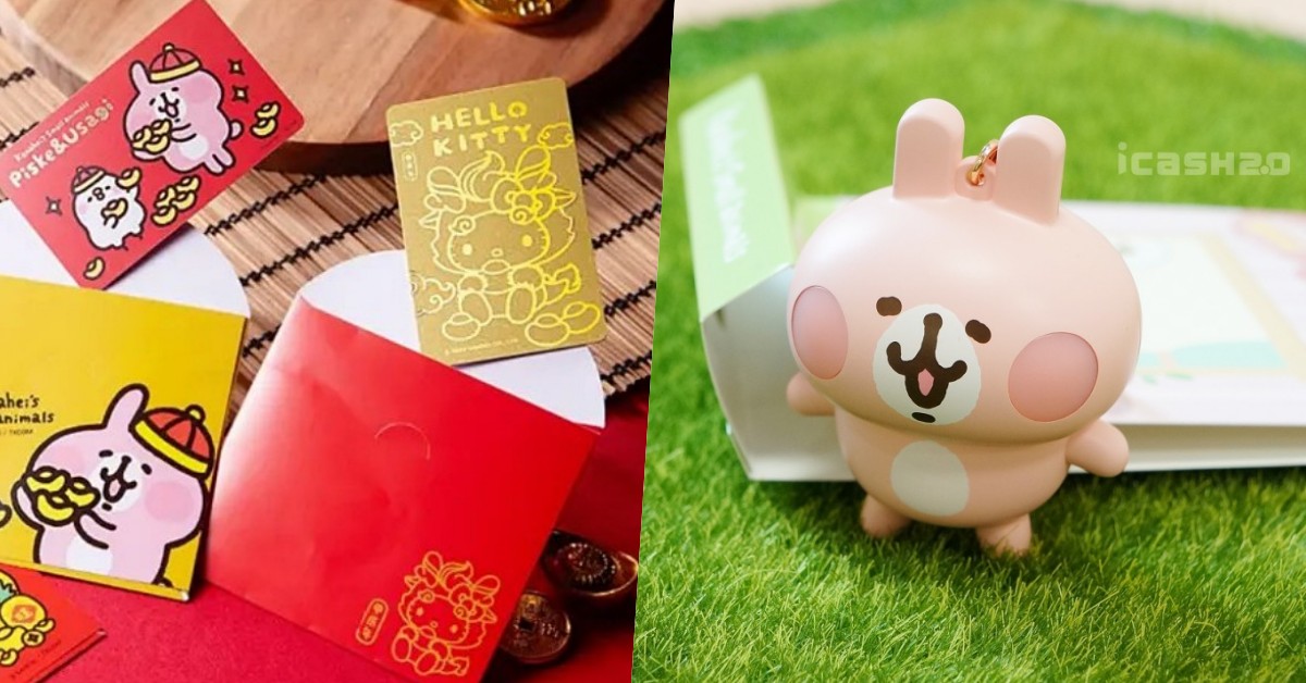 2024 新年限定造型悠遊卡/icash2.0 推薦！卡娜赫拉嗶卡就臉紅、盲包抽抽樂試手氣、這張還能當紅包