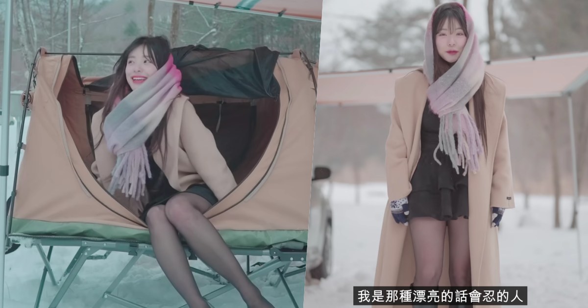 李多慧「愛美不怕流鼻水」短裙黑絲襪挑戰 -14°C 雪地露營！