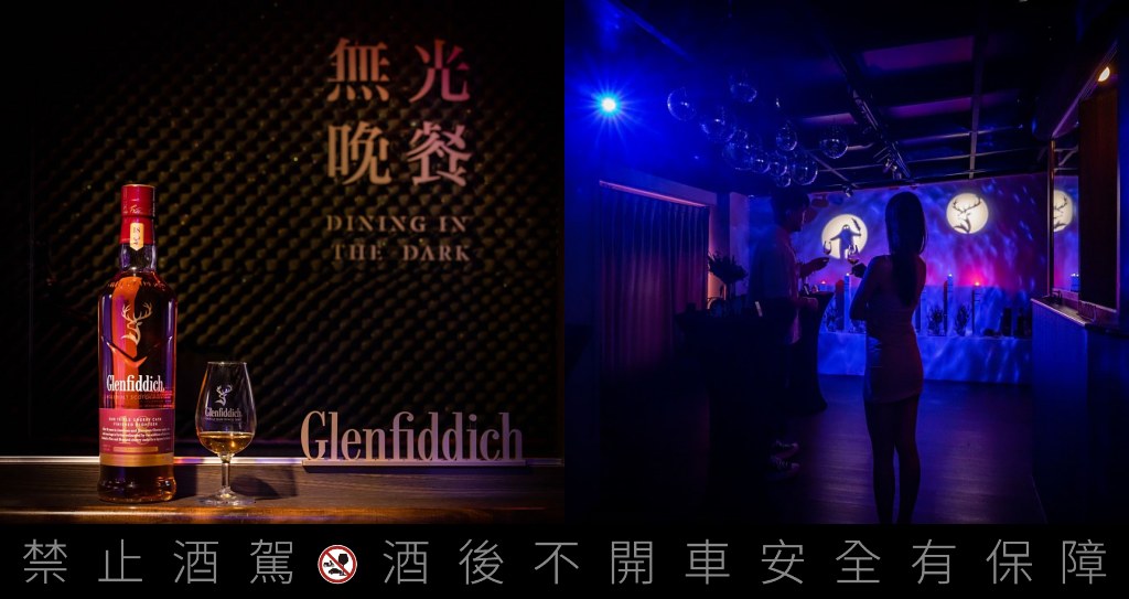格蘭菲迪 x 無光晚餐 摸黑品飲新體驗