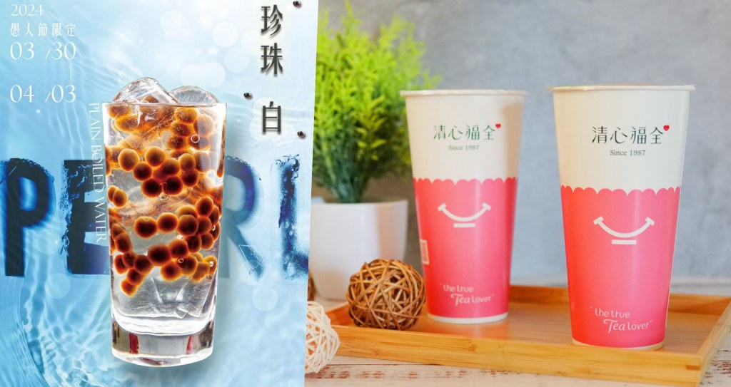 清心福全推「珍珠白」愚人節限定手搖飲