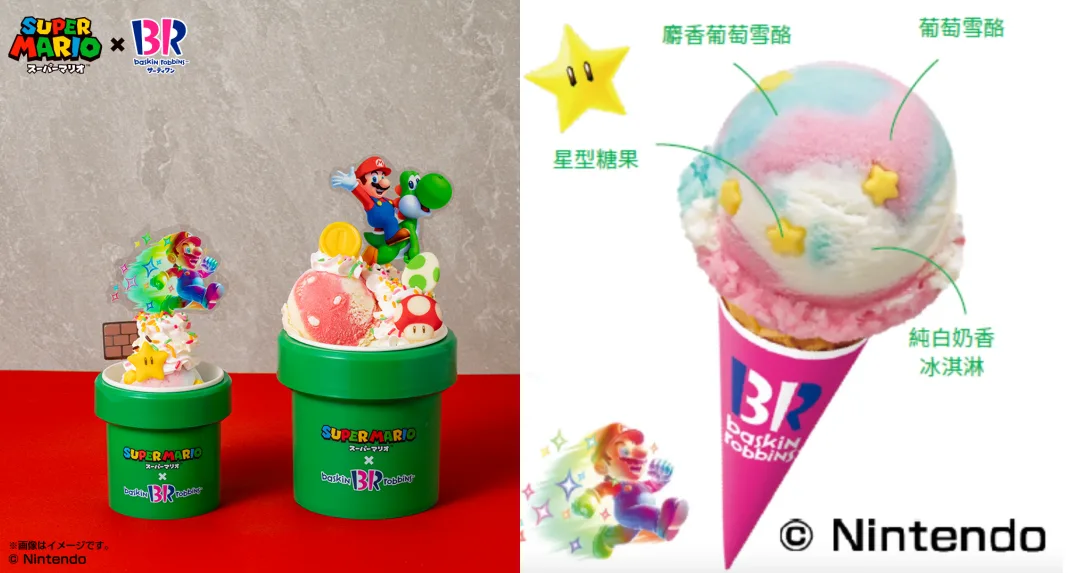 《超級瑪利歐》x 31冰淇淋熱鬧登台！「無敵星星」冰淇淋必吃，還有放大1.3倍的「瑪利歐水管杯聖代」