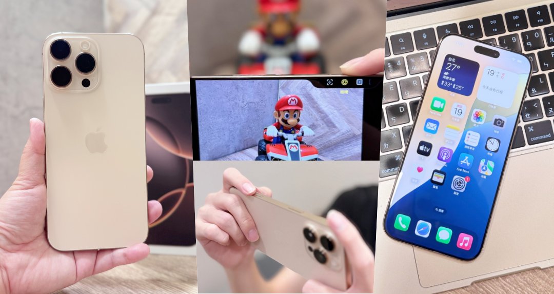 3C潮好玩｜iPhone 16 Pro Max 實機第一手速開箱！6 大亮點搶先近賞「沙漠鈦金屬」新色很有質感耶！