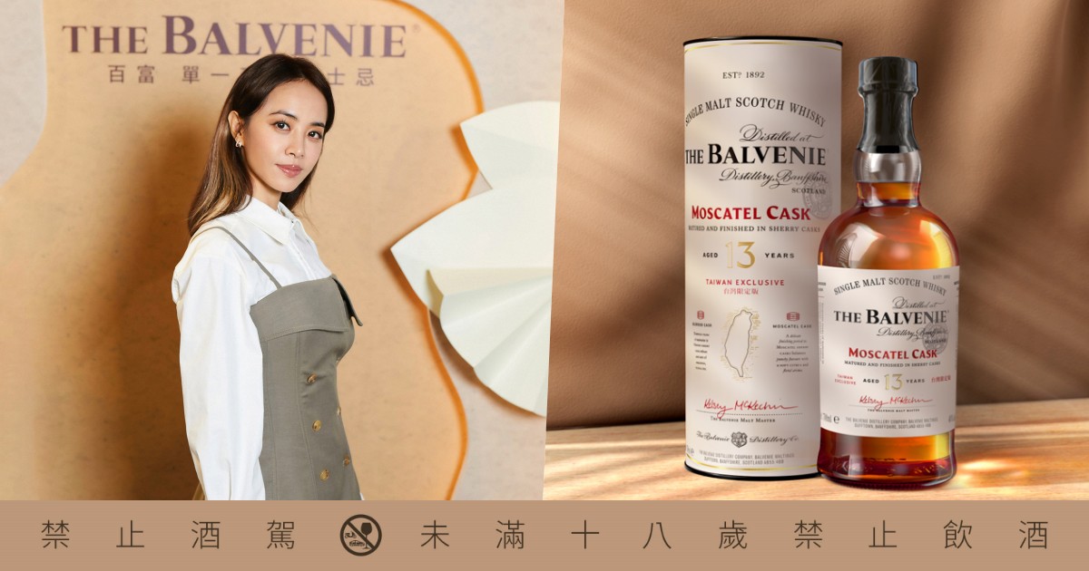 天后蔡依林Jolin愛純飲！百富推「台灣獨享」威士忌，甜美蜂蜜果香味佐海鮮滷肉台式料理絕配