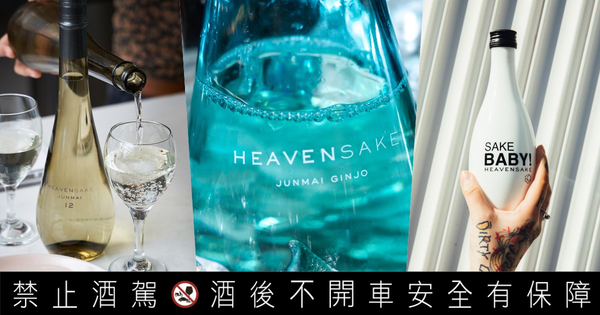 日法交流的結晶！精品清酒「HEAVENSAKE」改寫質感品飲新定義