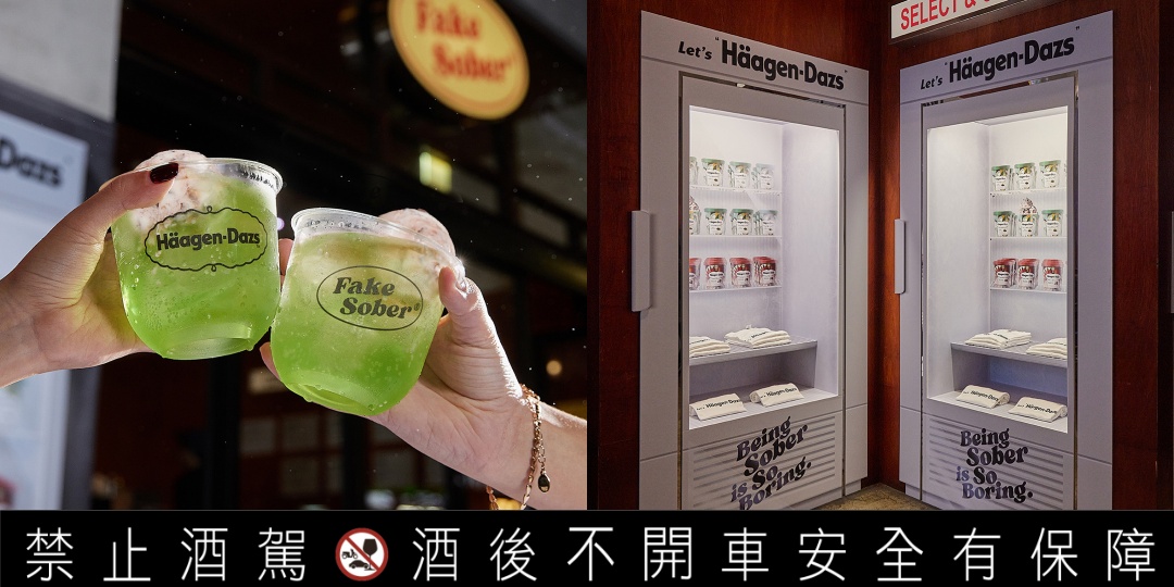 大人專屬冰淇淋調酒！哈根達斯 × Fake Sober 打造「漂薄蘋率」多層次的微醺味蕾饗宴