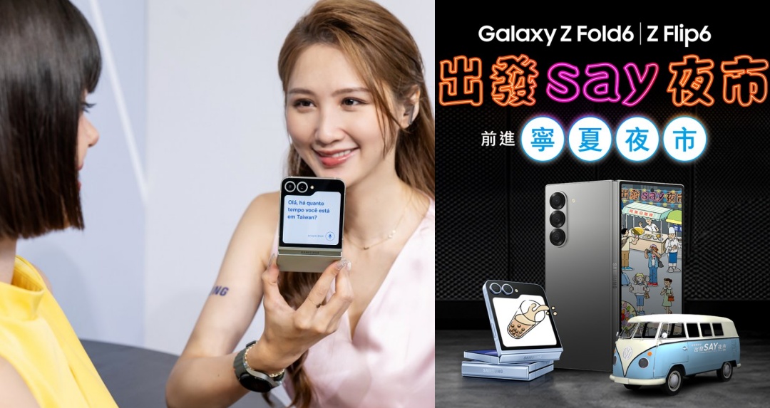 Galaxy AI 溝通無障礙！台灣三星揪星粉週末「出發 SAY 夜市」！完成指定任務請你喝涼的