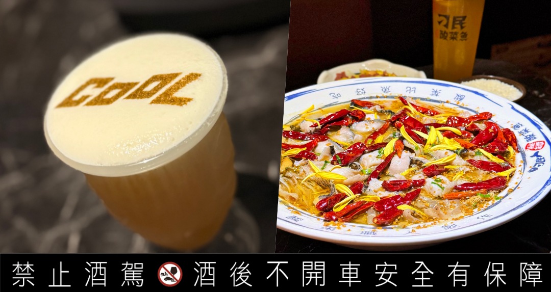 刁民酸菜魚新開賣「芝士奶蓋啤酒」環保刁民魚杯「免費」送，滿足「這條件」還有奶蓋客製拉花隱藏服務