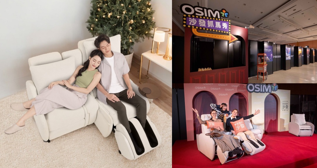 OSIM 全新「沙發天后」是沙發也是按摩椅