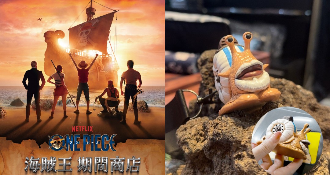 NETFLIX《航海王》期間限定商店首站震撼登場！限定周邊眾多先搶這幾樣
