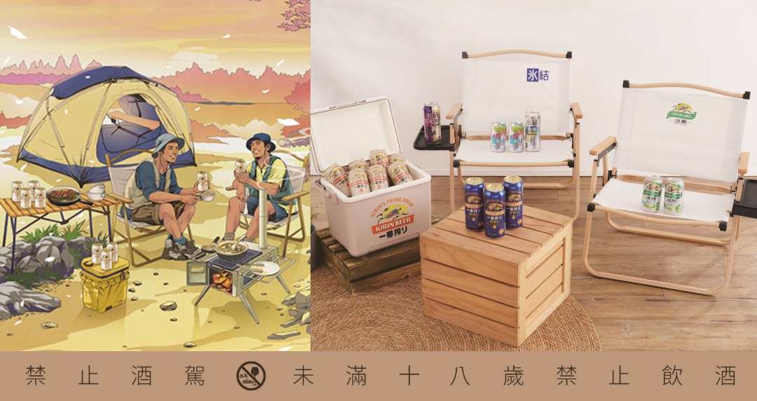 KIRIN「春賞開醺節」開跑！精選啤酒優惠開喝！日系絕美露營椅、保冷箱限時加價購