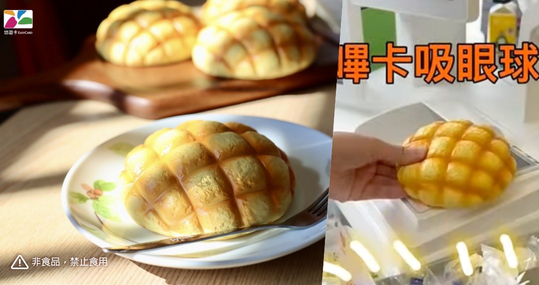 麵包控專屬！香噴噴菠蘿麵包 3D 造型悠遊卡 1：1 逼真還原！網笑「中看不中吃(不能吃)」