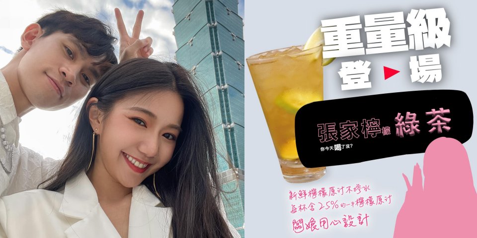 拾汣茶屋突推重(眾)量級新品「張家檸檬綠茶」Andy 股份薪水全進文案！網笑：椅子不缺席
