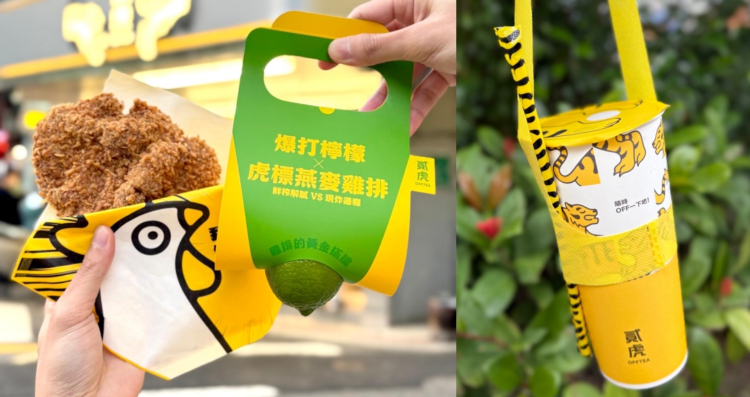 貳樓雞排手搖店「貳虎OFFTEA」永吉店新開幕！爆檸系飲品新升級