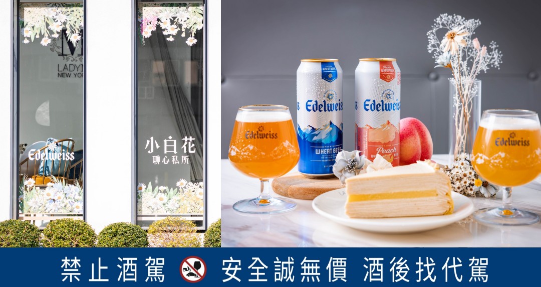 微醺午茶約會！艾德懷斯 x Lady M 聯名限定套餐，千層蛋糕配白啤酒超 chill