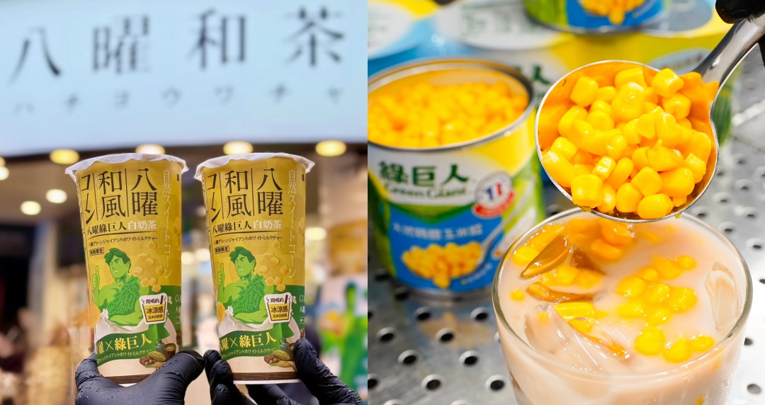 用吸管喝的玉米湯？八曜和茶新品「綠巨人白奶茶」吃得到香甜玉米粒，曜粉：意想不到的好喝耶！