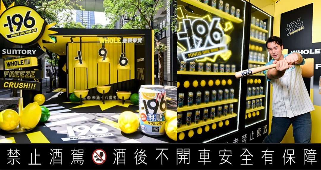 限時 3 天！全新快閃飲酒基地強勢降臨信義區！感受果敢真實 Dare to be real ＆ -196 極致暢快