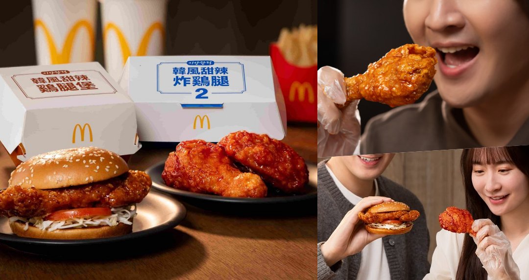 麥當勞也吹韓風「甜辣雞腿堡、炸鷄腿」限時回歸！買就抽韓國雙人來回機票